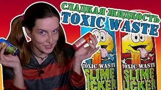 Конфеты Toxic Waste Smog Balls, Nuclear Sludge, Slime Licker