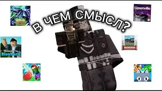 БЕССМЫСЛЕННЫЕ РЕЖИМЫ - ROBLOX
