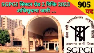 SGPGI सिस्टर ग्रेड 2 भर्ती 2023 905 पदों के लिए अधिसूचना जारी