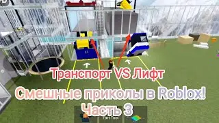 Смешные приколы с лифтами в Roblox! часть 3