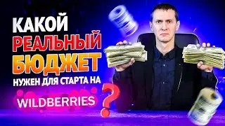 Сколько нужно денег для старта на Wildberries в 2023? Бизнес на Вайлдберриз  Товарный бизнес с нуля