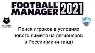 Гайд по поиску игроков в России при новом лимите в Football manager 2021