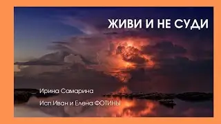 Живи и не суди