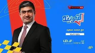 الحلقة الكاملة | التريند مع محمد سعيد | 3-3-2024