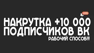 НАКРУТКА ДРУЗЕЙ ВКОНТАКТЕ 2017   +500 ПОДПИСЧИКОВ ЗА 2 МИНУТЫ   +10 000 ЗАЯВОК БЕСПЛАТНО
