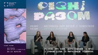 Розмова про кіно, дорослішання та мрії з Іриною Цілик та Мирославою Трофимчук | Різні разом | 2024