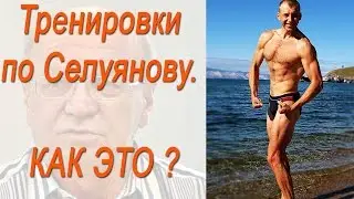 СЕЛУЯНОВ. Как тренироваться по Селуянову? №1