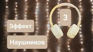 Эффект наушников | Fishbowl Effect | 3 часть | ✩ ASMR ✩