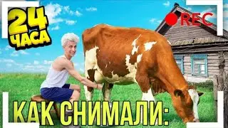 КАК СНИМАЛИ: 24 Часа в ДЕРЕВНЕ! Влад А4