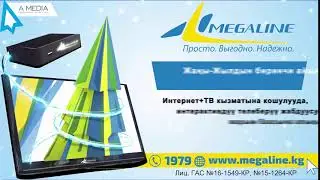 Рекламный ролик для компании Мегалайн