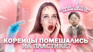 КОРЕЙЦЫ ПОМЕШАНЫ НА ПЛАСТИКЕ? ТЮРЬМА ИЗ СТАНДАРТОВ КРАСОТЫ....