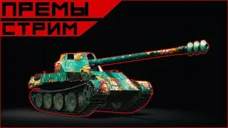 World of Tanks. Покатушки на премах...
