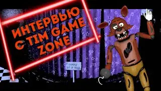 ИНТЕРВЬЮ С Tim game zone.