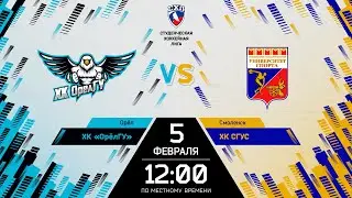 2. ОРЕЛ ГУ (Орел) - СГУС (Смоленск)