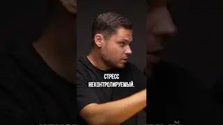 Стресс в жизни - это супер?! 😱 #интервью #бизнес