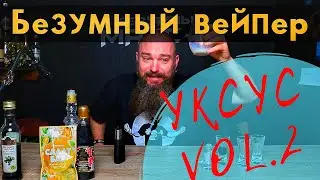 Заправил ВЕЙП БАЛЬЗАМИЧЕСКИМ УКСУСОМ, гранатовым соусом, манго и ликёром — Безумный Макс-О