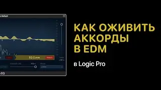 Как оживить свои аккорды в электронной музыке в Logic Pro [Logic Pro Help]