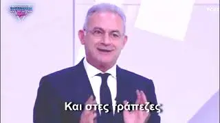 Οι καλές οι πεθερές κάνουν τα καλά πόθεν έσχες