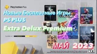 Бесплатные игры подписчикам PS Plus Extra Premium и Deluxe Май