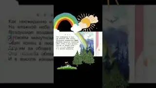 Тютчев. Как неожиданно и ярко... Литература, 4 класс
