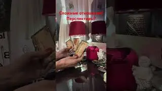 Сложные отношения! Перспективы? Расклад таро shorts #онлайнрасклад #гаданиеналюбовь #гаданиеонлайн