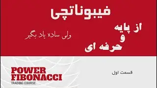 fibo  فیبوناتچی : از پایه و اصولی یاد بگیر / ولی بسیار ساده