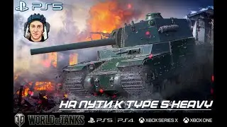 Wot console PS5 –  идем к  TYPE 5 HEAVY 💥  ночной рандом, взвод💥, последние деньки сезона