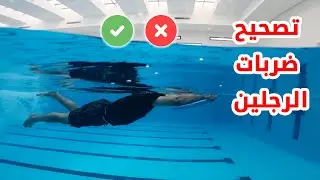 🏊‍♂️تعليم السباحة # أخطاء ضربات الرجلين ❌✔️