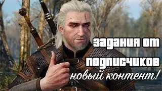 Задания от подписчиков - Новый контент