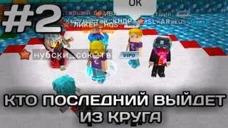 КТО ПОСЛЕДНИЙ ВЫЙДЕТ ИЗ КРУГА ПОЛУЧИТ ДОНАТНЫЙ МЕЧ!? В СКАЙ БЛОК БЛОКМЕН ГО