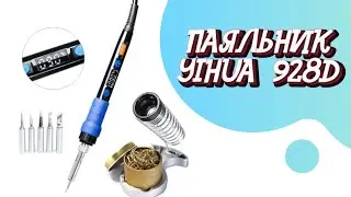 ПАЯЛЬНИК YIHUA 928D С РЕГУЛИРОВКОЙ ТЕМПЕРАТУРЫ