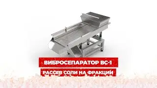 Рассев соли на фракции на вибросепараторе ВС1 