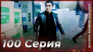 Долина Волков Западня | Эпизод 100 ПОЛНЫЙ HD
