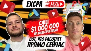 Залил 1.000.000 $ на видеорекламу Google Ads – вот, что реально работает в 2024 | EXCPA STREAM