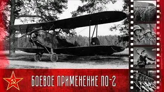 Боевое применение самолета ПО-2 (У-2) / Combat use of the PO-2 (U-2)aircraft