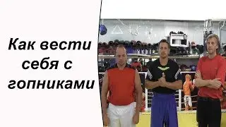 Как вести себя с гопниками.