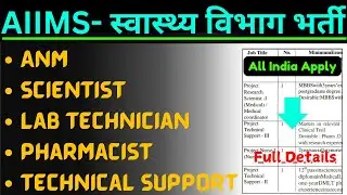 AIIMS Lab Technician Vacancy 2024 | AIIMS Pharmacist Vacancy 2024 | AIIMS Bibinagar ANM Vacancy 2024