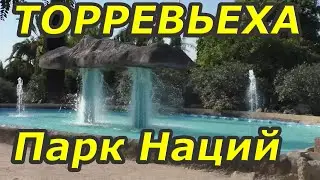 Испания. Торревьеха. Парк Наций 2018. Что посмотреть в Торревьехе.