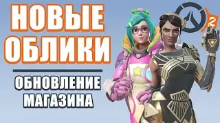 OVERWATCH 2 | SHOP UPDATE | NEW SKINS ART DECO LON SYMMETRY AND RETRO STAR ON MEI