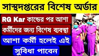 আশা কর্মীদের জন্য নতুন অর্ডার সাস্থদপ্তরের | Health Department New Order For Asha Worker | WB Asha