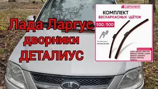 Лада Ларгус - установил дворники ДЕТАЛИУС!