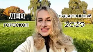 ЛЕВ ♌️СУДЬБОНОСНЫЙ 2025 СМЕНА ЦЕЛЕЙ IRYNA SUN