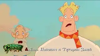 ✨АЛЁША ПОПОВИЧ И ТУГАРИН ЗМЕЙ