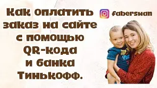 Как оплатить заказ на сайте Faberlic с помощью QR-кода и банка Тинькофф.