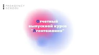 Отчетный выпускной Агентомания, поток 4