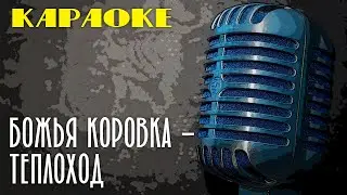 Божья Коровка - Теплоход (караоке) | Пой вместе с нами!