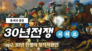 30년 전쟁 ep2. 30년 전쟁의 정치적 원인