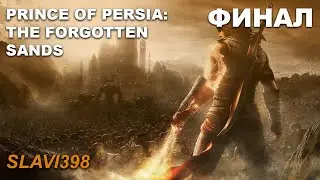 Забравените Пясъци Част 2