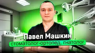 Машкин Павел Андреевич, стоматолог-ортопед, гнатолог в Лёгкой стоматологии