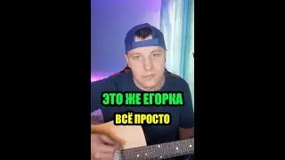 Всё просто - Это Же Егорка #авторская #ЭтоЖеЕгорка #песнинагитаре  #гитара